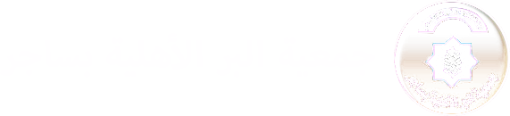 جمعية البر الأهلية بساجر
