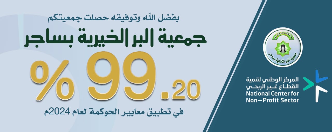 جمعية البر الأهلية بساجر