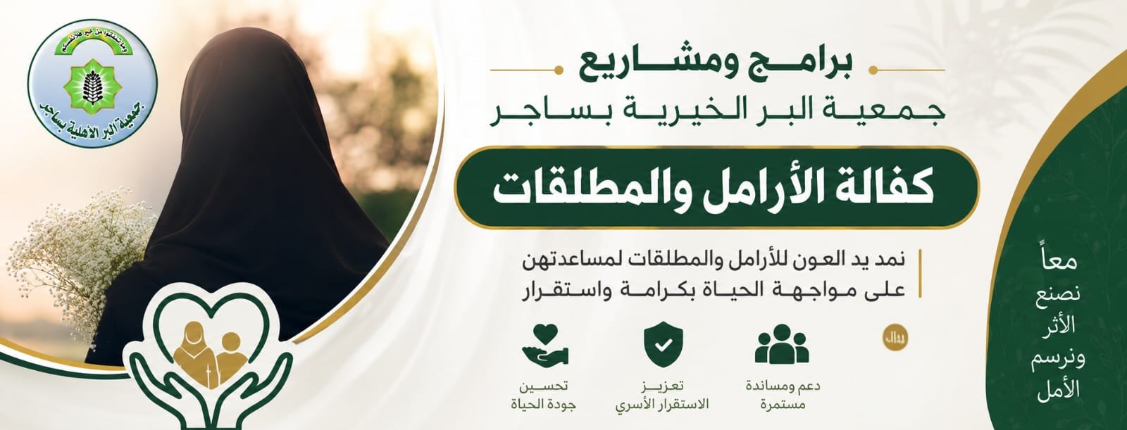 جمعية البر الأهلية بساجر