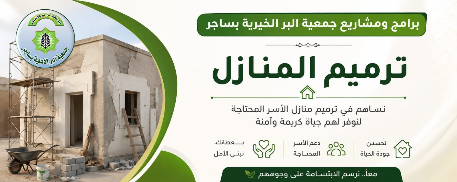 جمعية البر الأهلية بساجر