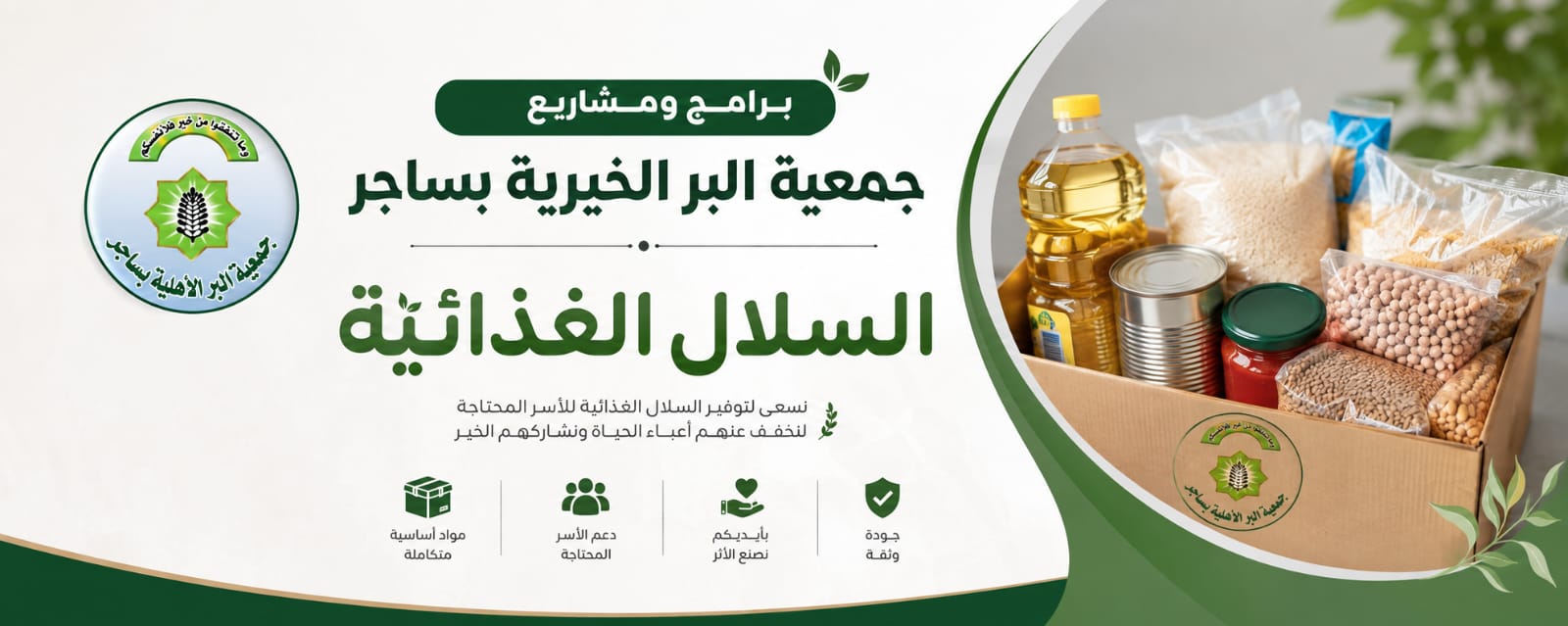 جمعية البر الأهلية بساجر