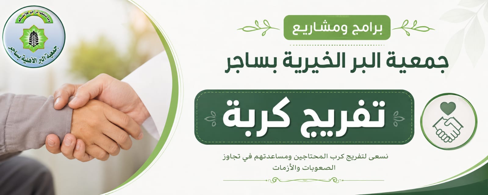 جمعية البر الأهلية بساجر