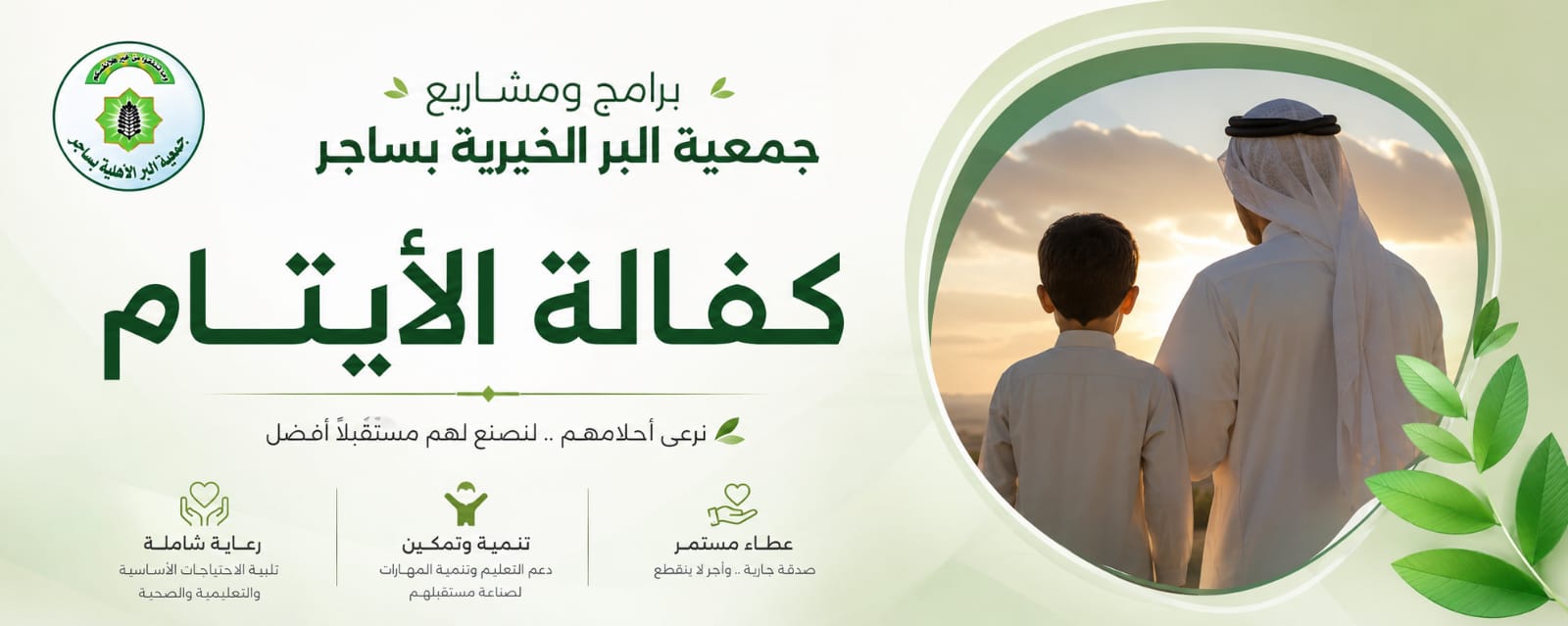 جمعية البر الأهلية بساجر
