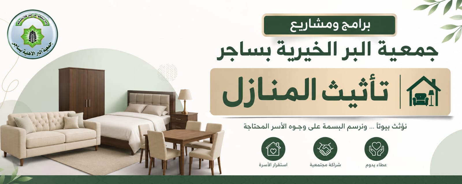 جمعية البر الأهلية بساجر