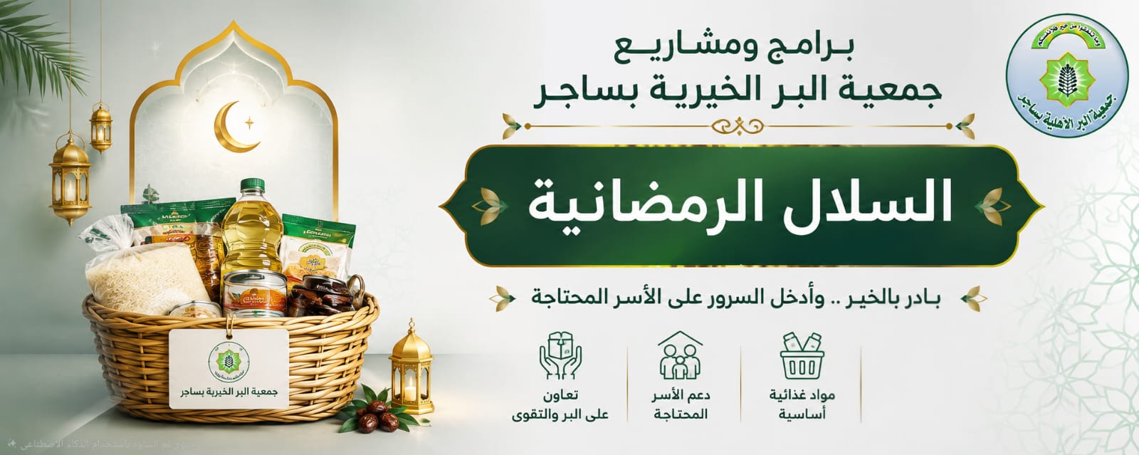 جمعية البر الأهلية بساجر
