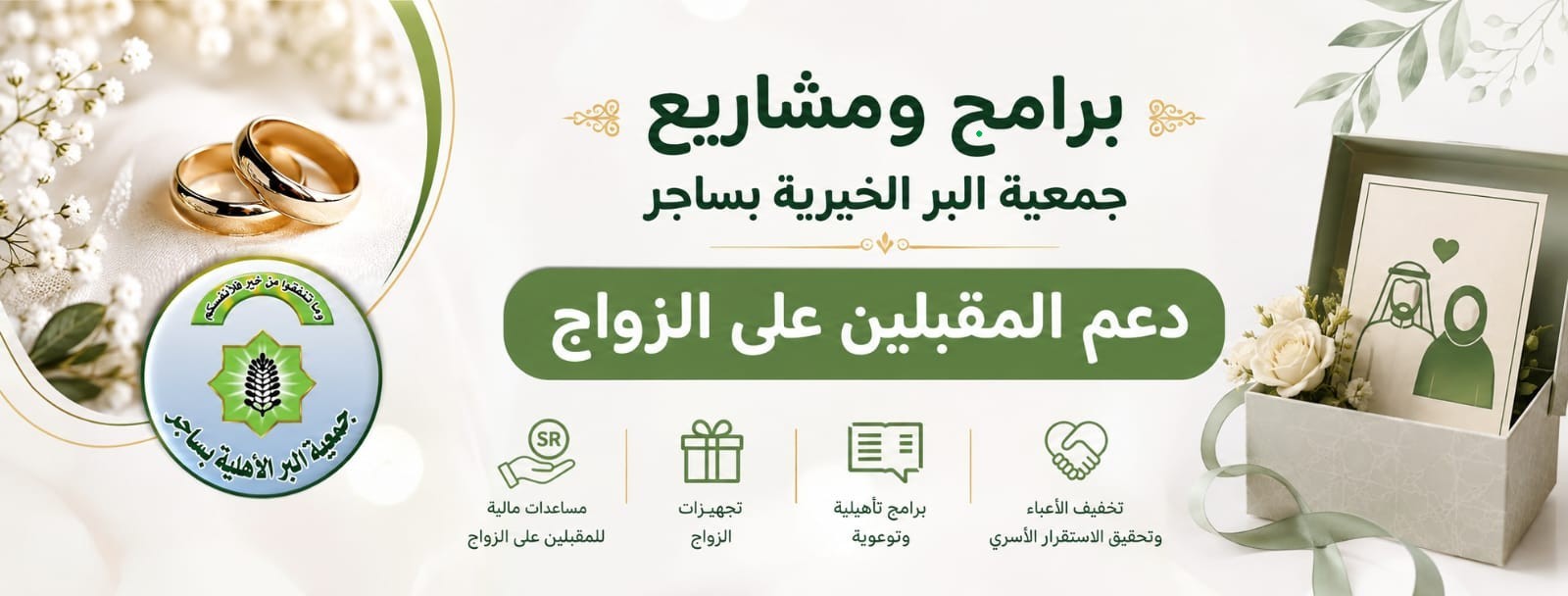 جمعية البر الأهلية بساجر