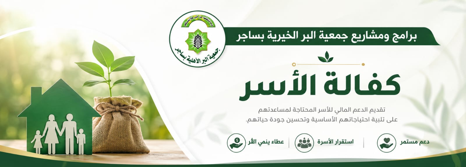 جمعية البر الأهلية بساجر
