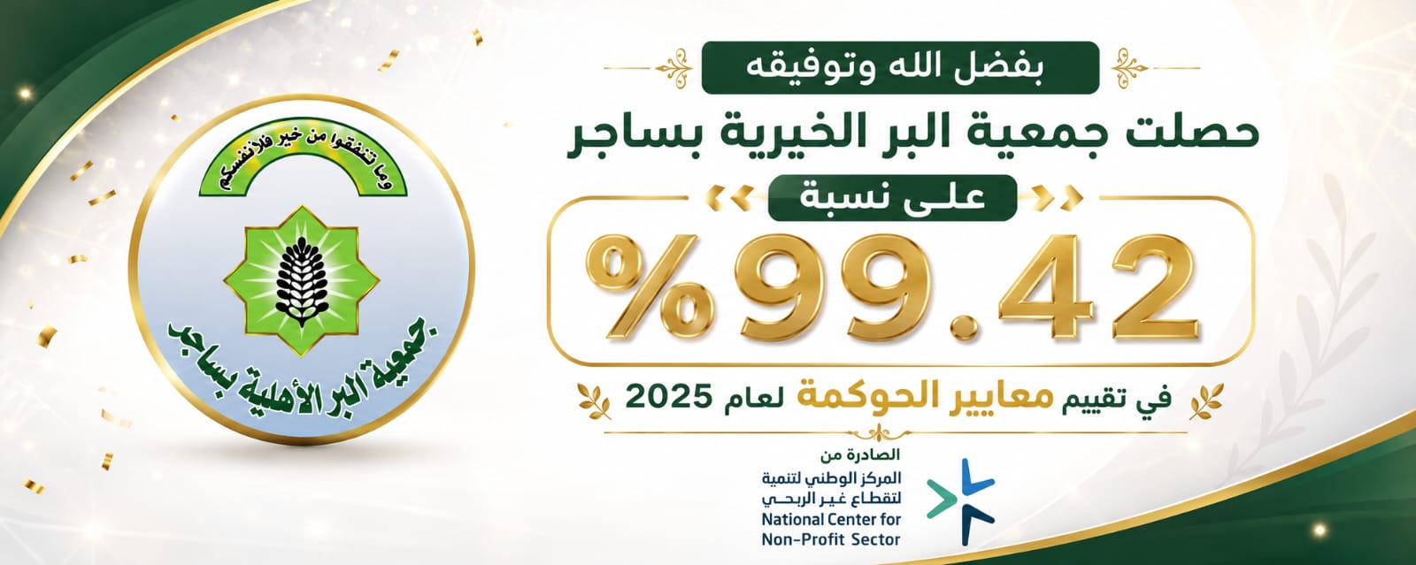 جمعية البر الأهلية بساجر